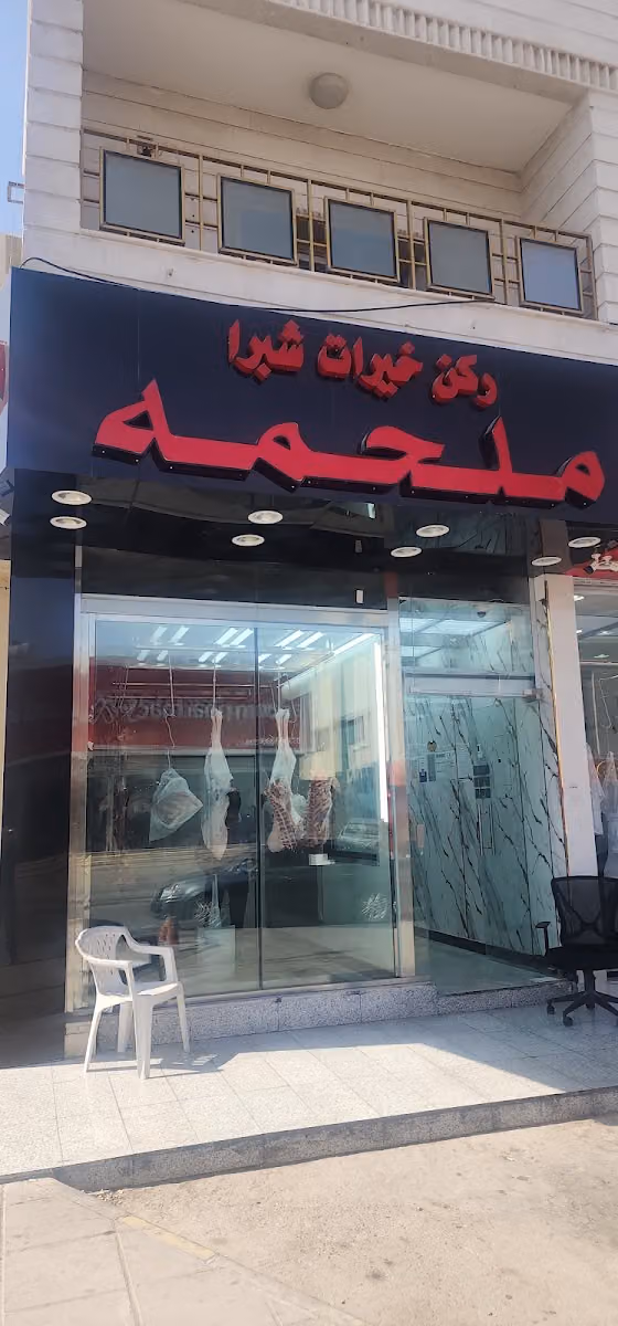ملحمة ركن خيرات شبرا