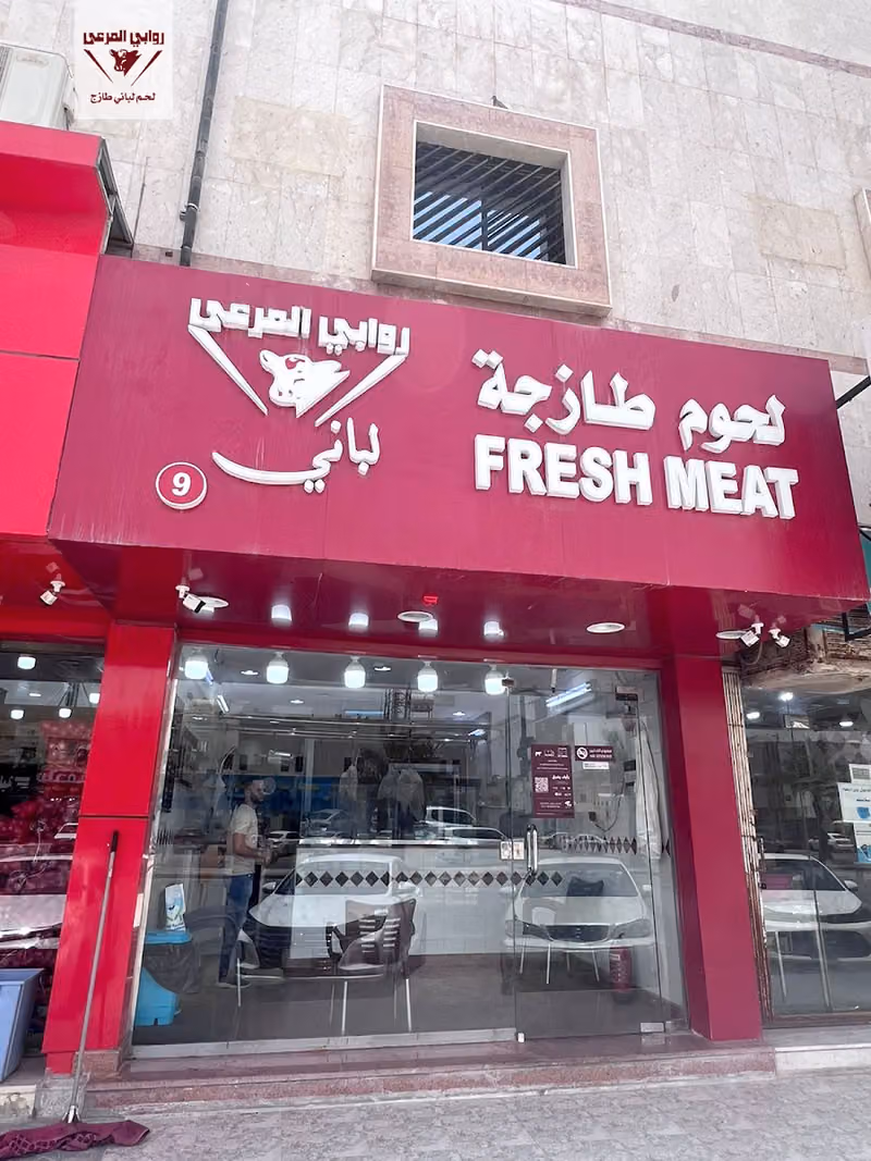 ملحمة روابي المرعى للحوم الطازجة (فرع 9)