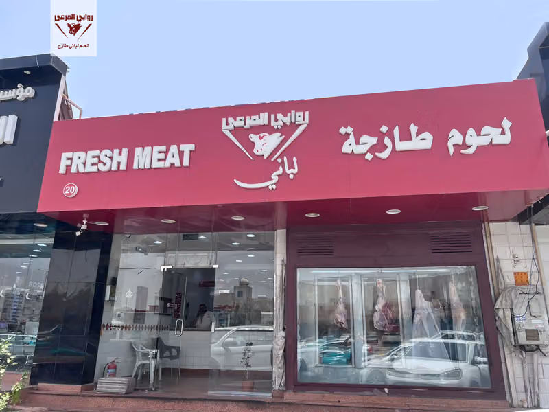ملحمة روابي المرعي للحوم الطازجة (فرع 20)