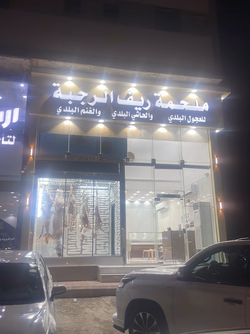 ملحمة ريف الرجبة
