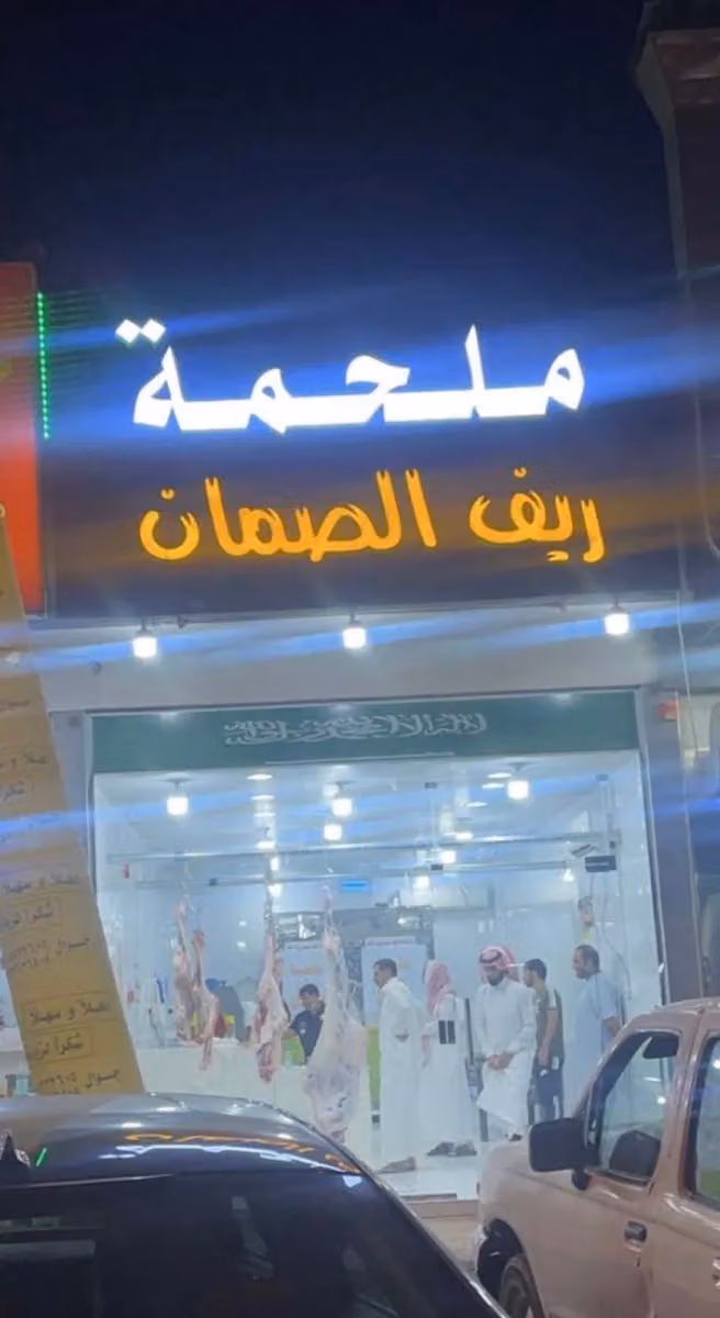 ملحمة ريف الصمان