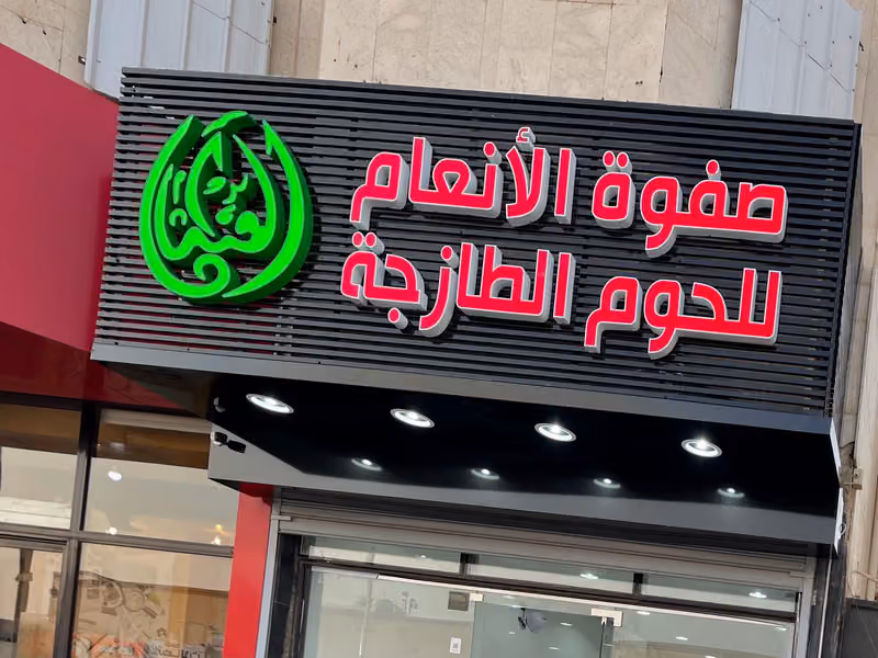 ملحمة صفوة الأنعام