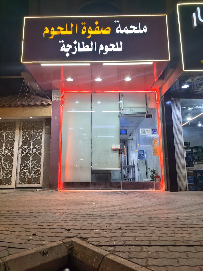 ملحمة صفوة اللحوم