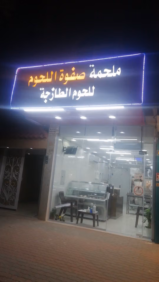 ملحمة صفوة اللحوم