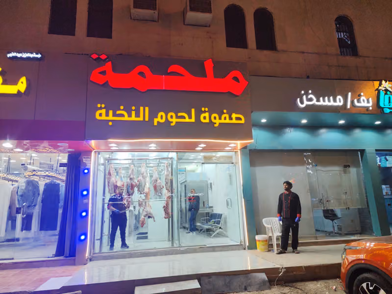 ملحمة صفوة لحوم النخبة