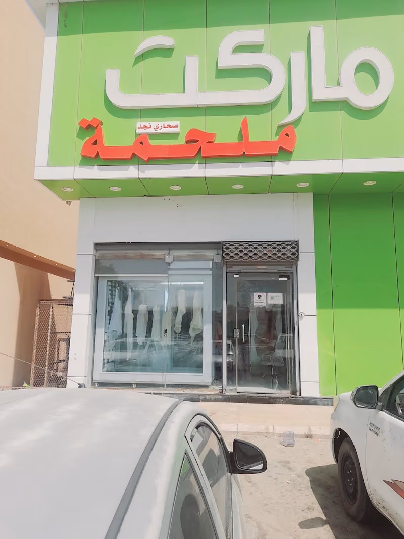ملحمة صحاري نجد للحوم الطازجه