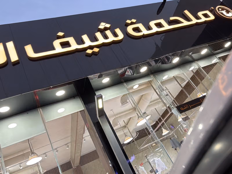 ملحمة شيف الجنوب الرياض