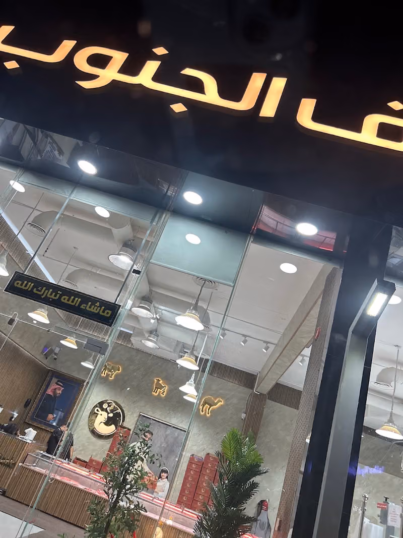 ملحمة شيف الجنوب الرياض