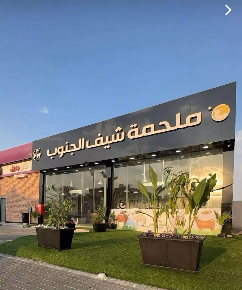 ملحمة شيف الجنوب الرياض