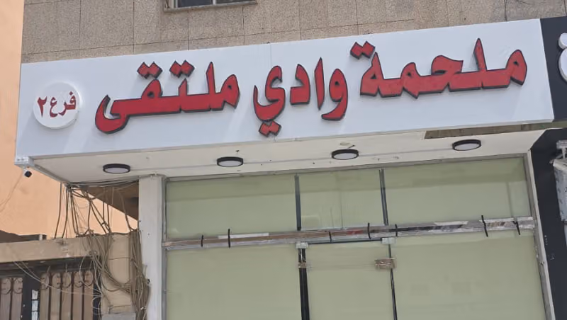 ملحمة وادي ملتقى
