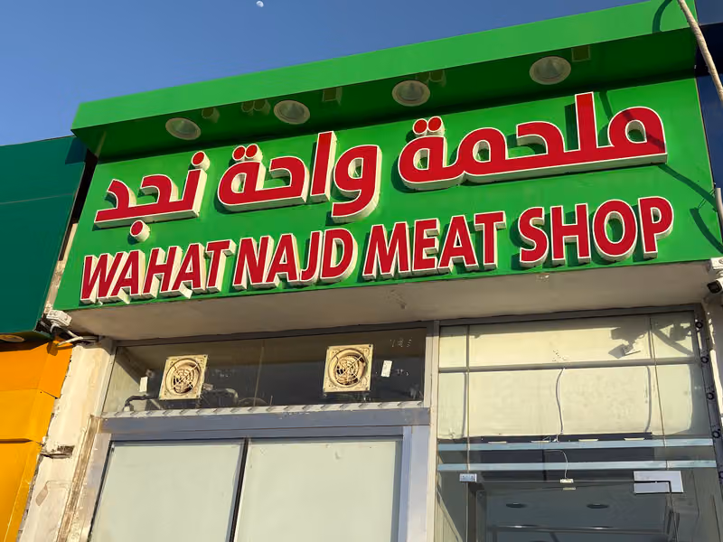 ملحمة واحة نجد