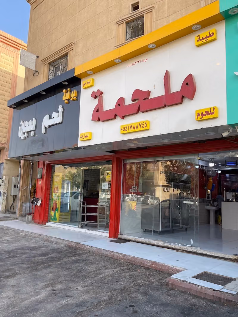 ملحمة ولحم بعجين طيبة حلب