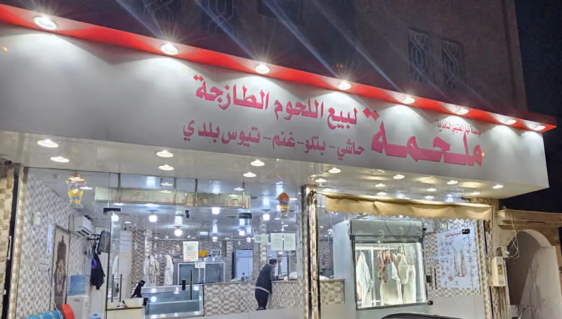 ملحمه ومطعم الاكيل