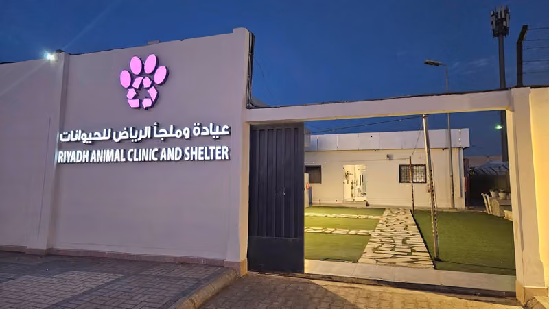 ملجأ الرياض للحيوانات