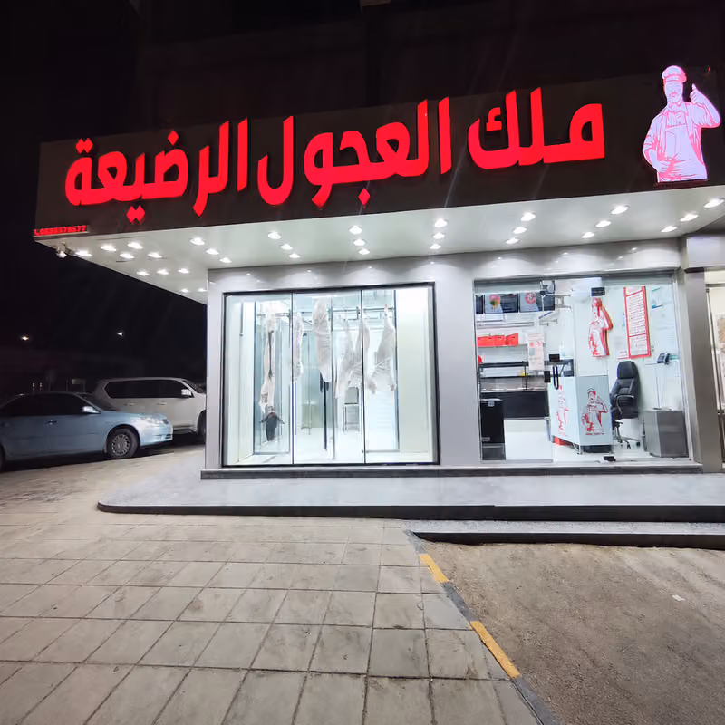 ملك العجول الرضيعة