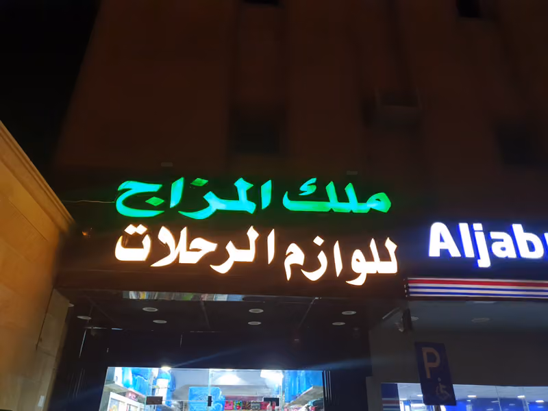 ملك المزاج للشيش والمعسلات والفيب والرحلات