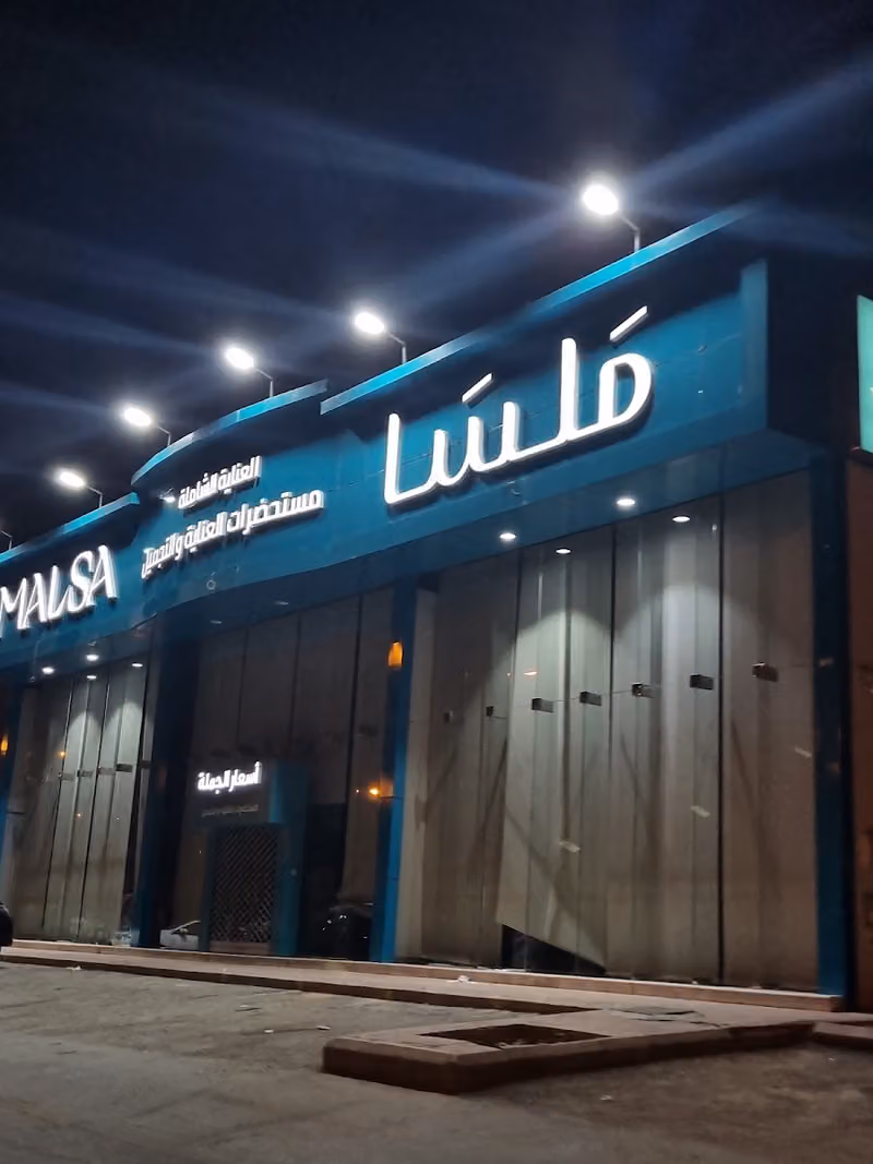 ملسا لمنتجات العناية بالجملة إشبيليا