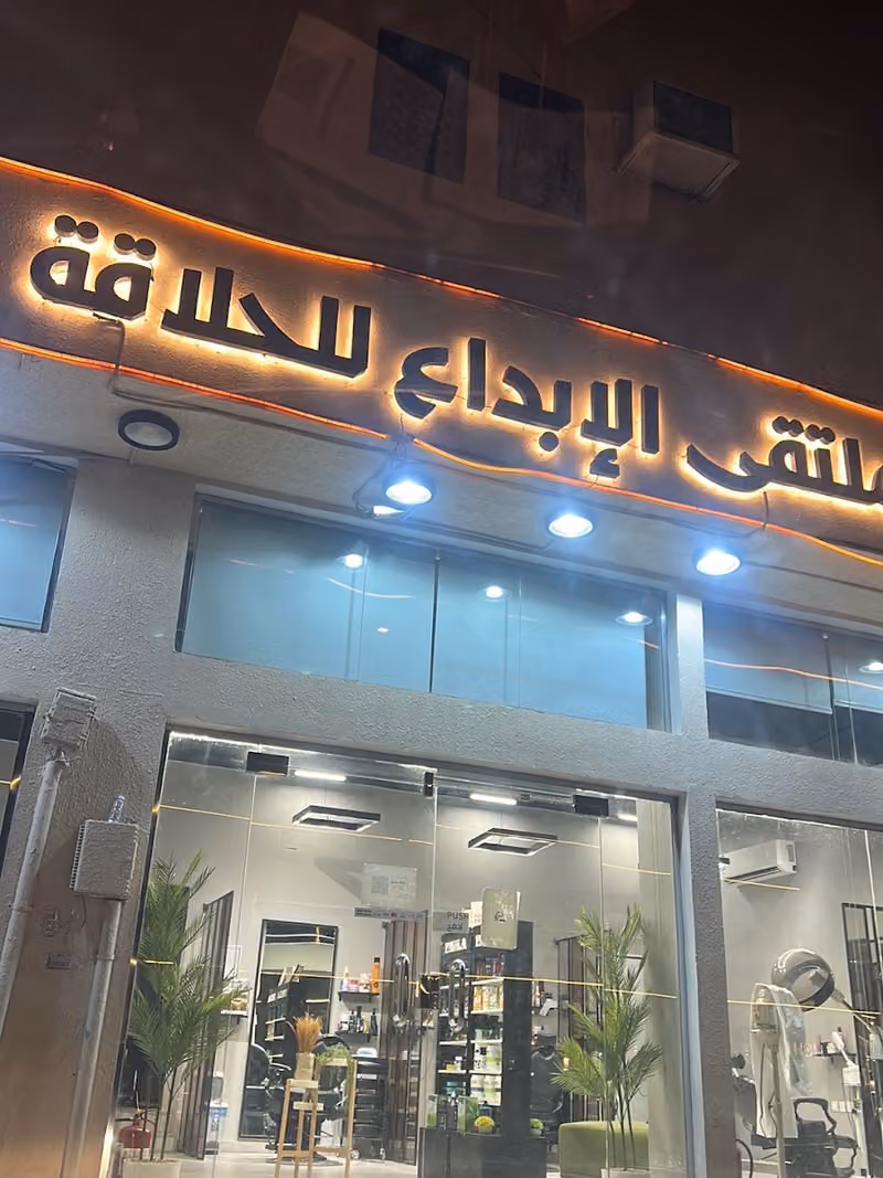 ملتقى الإبداع للحلاقة