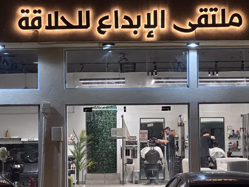 ملتقى الإبداع للحلاقة