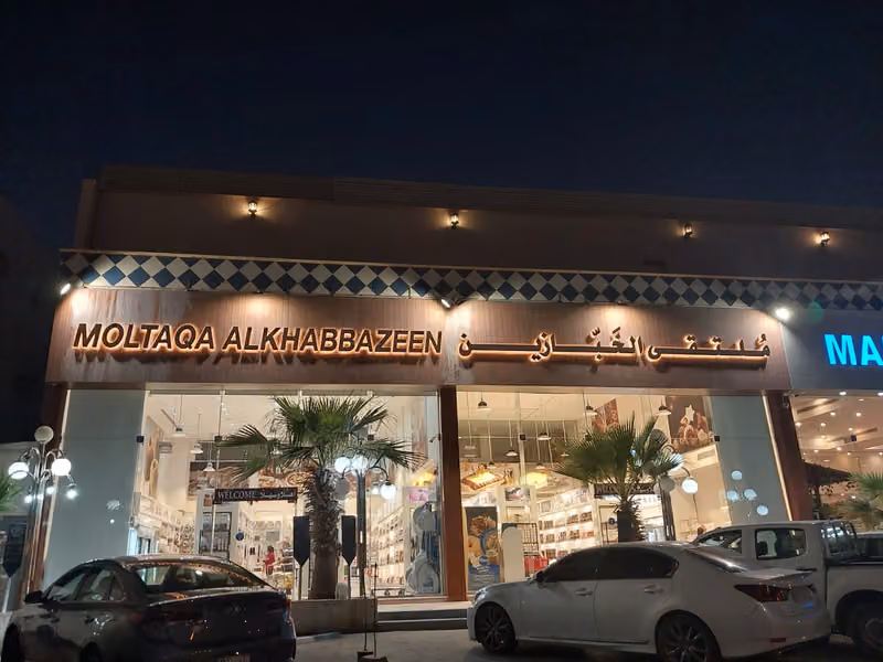 ملتقى الخبازين بالضباب