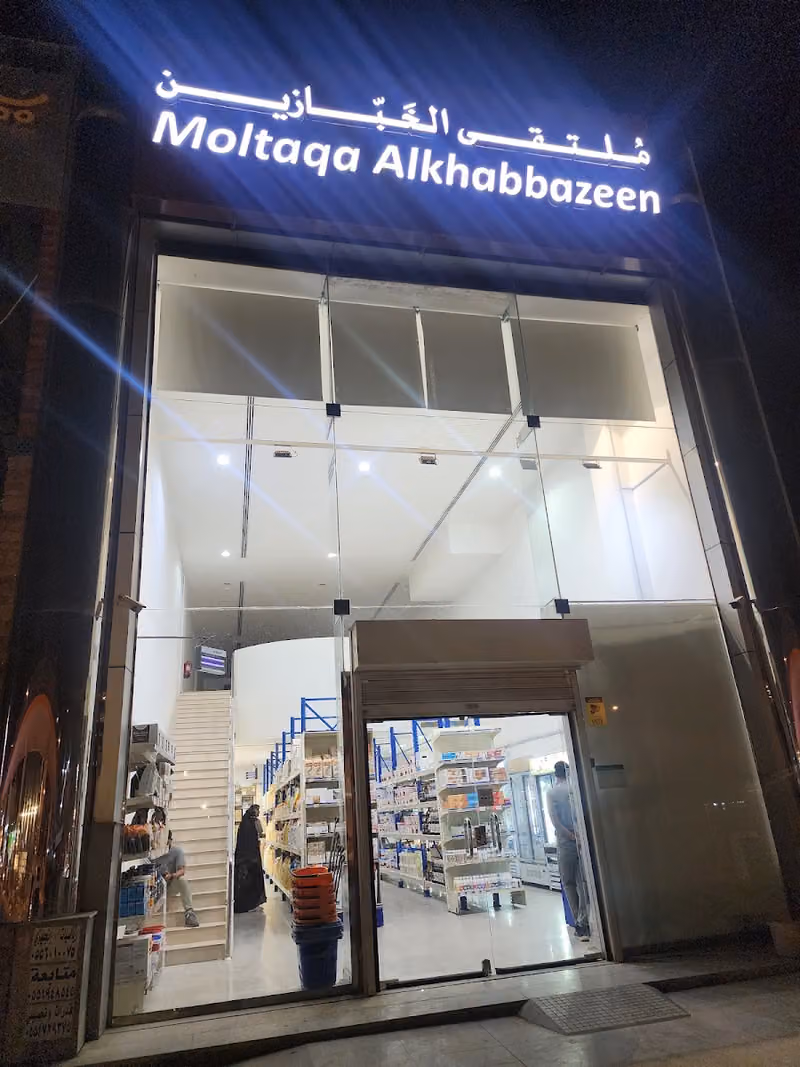 ملتقى الخبازين