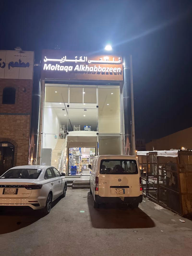 ملتقى الخبازين‎
