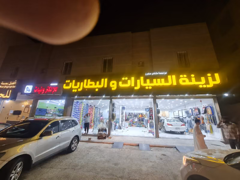 ملتقى سكون لـ زينة السيارات