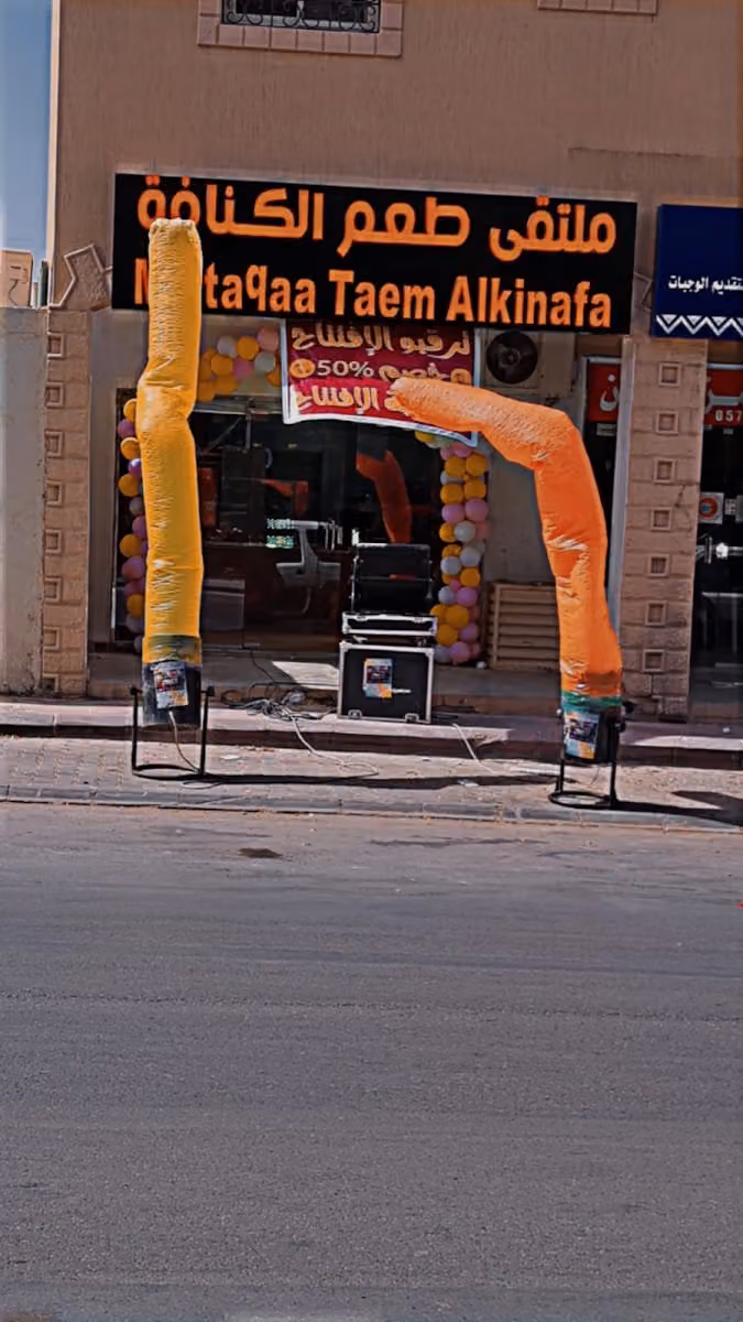 ملتقى طعم الكنافه