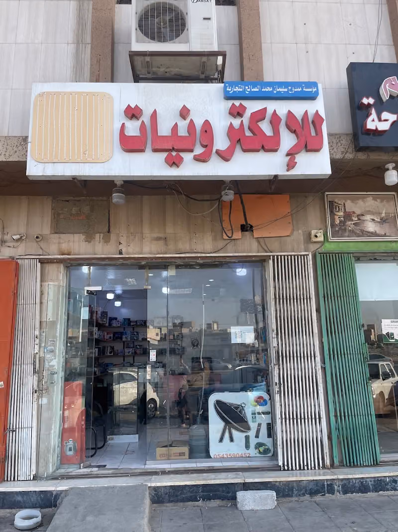 ممدوح سليمان الصالح للإلكترونيات Mamdouh Sulaiman Al Saleh Electronic