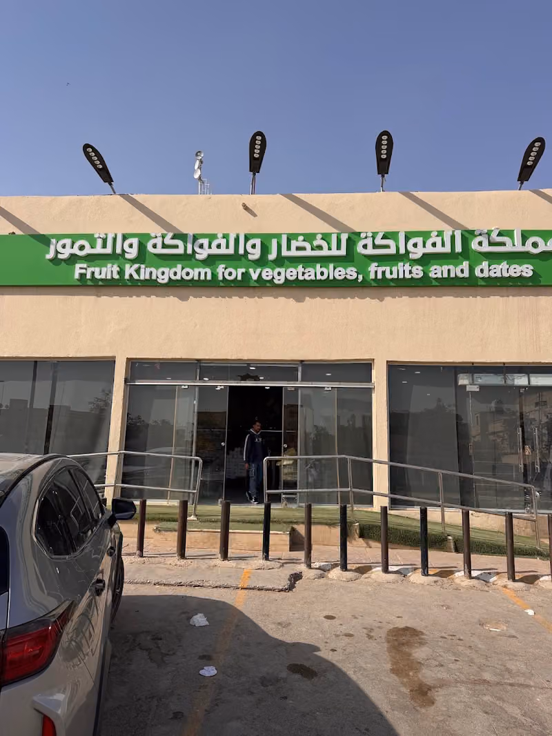 مملكة الفواكة لبيع الخضار و الفواكة و التمور