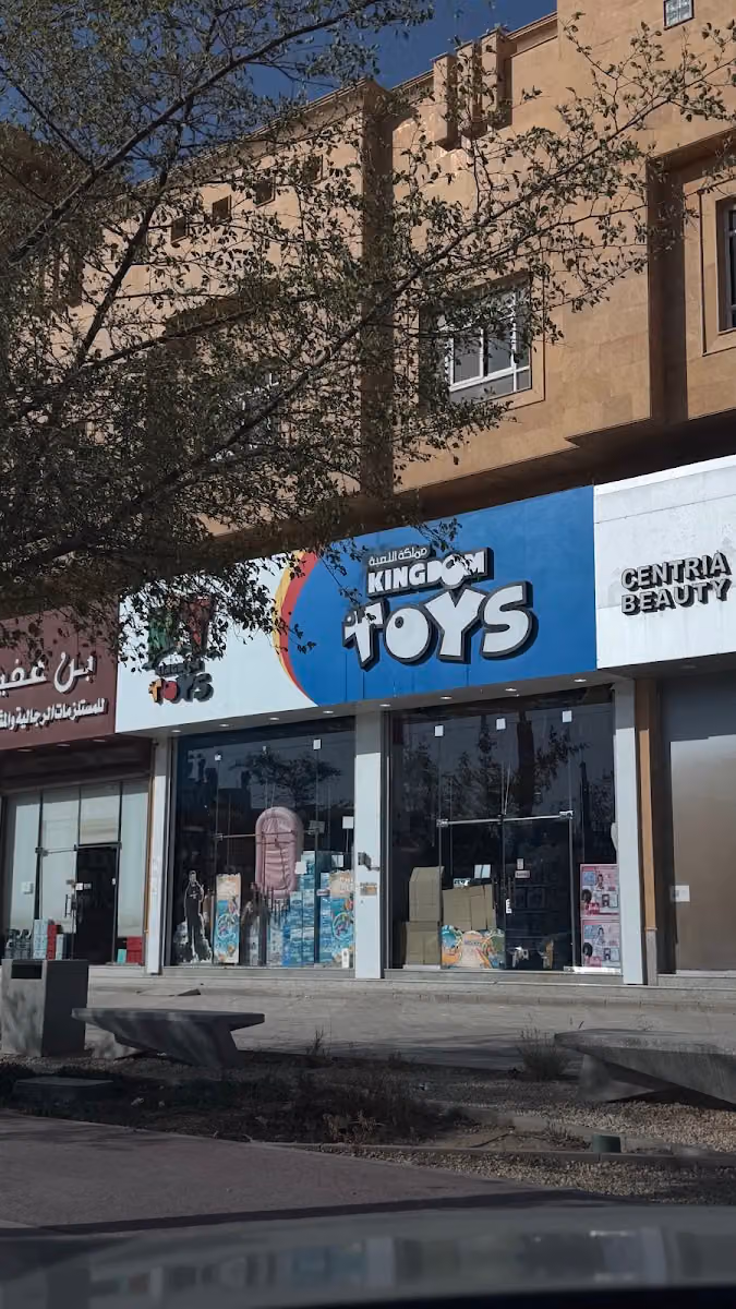 مملكة اللعبة