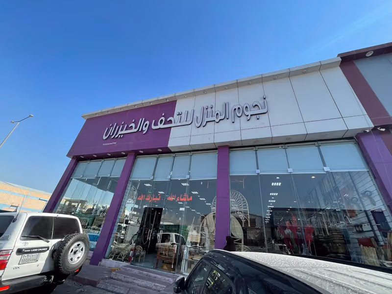 مملكة التحف والخيزران