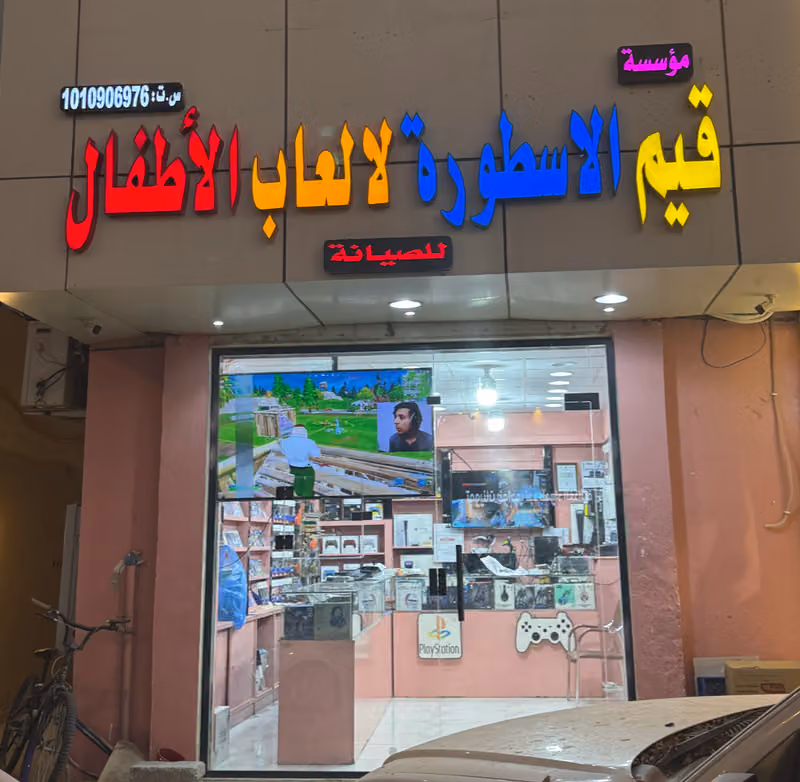 سوني بليستيشن قيم الاسطوره لالعاب الاطفال