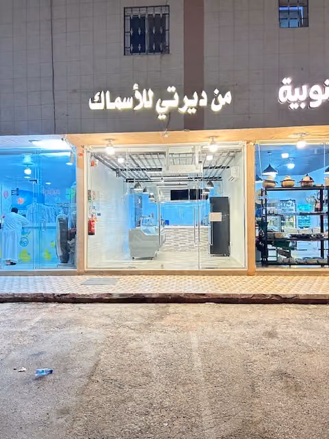 من ديرتي للاسماك