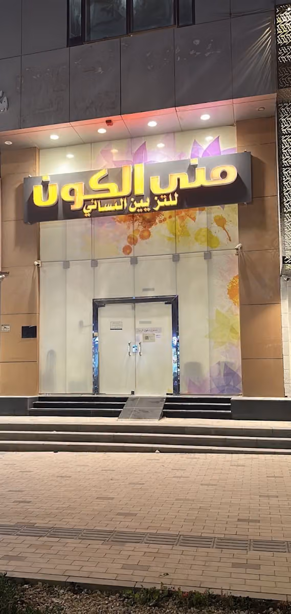 منى الكون للتزيين النسائي