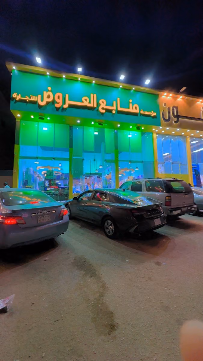منابع العروض للمواد الغذائيه