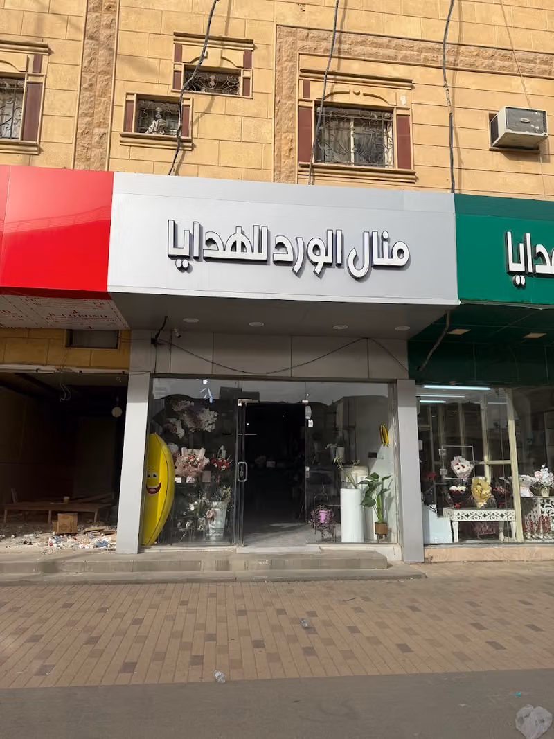 منال الورد (هدايا - ورد)