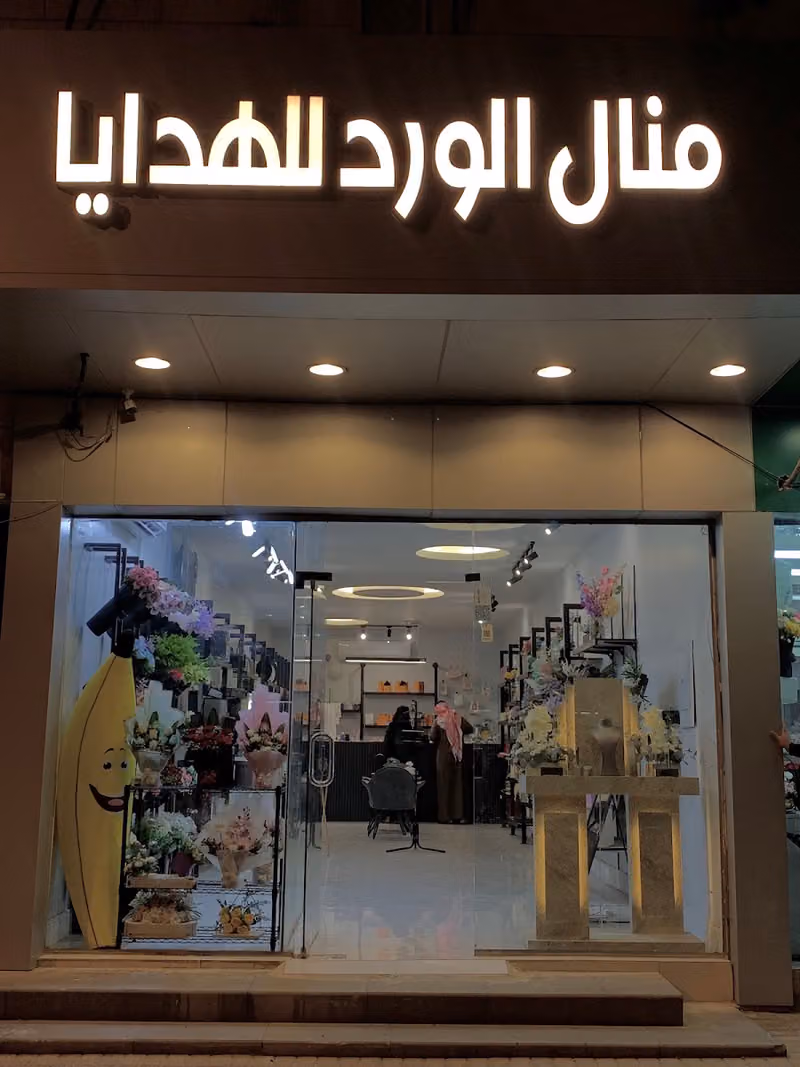 منال الورد (هدايا - ورد)