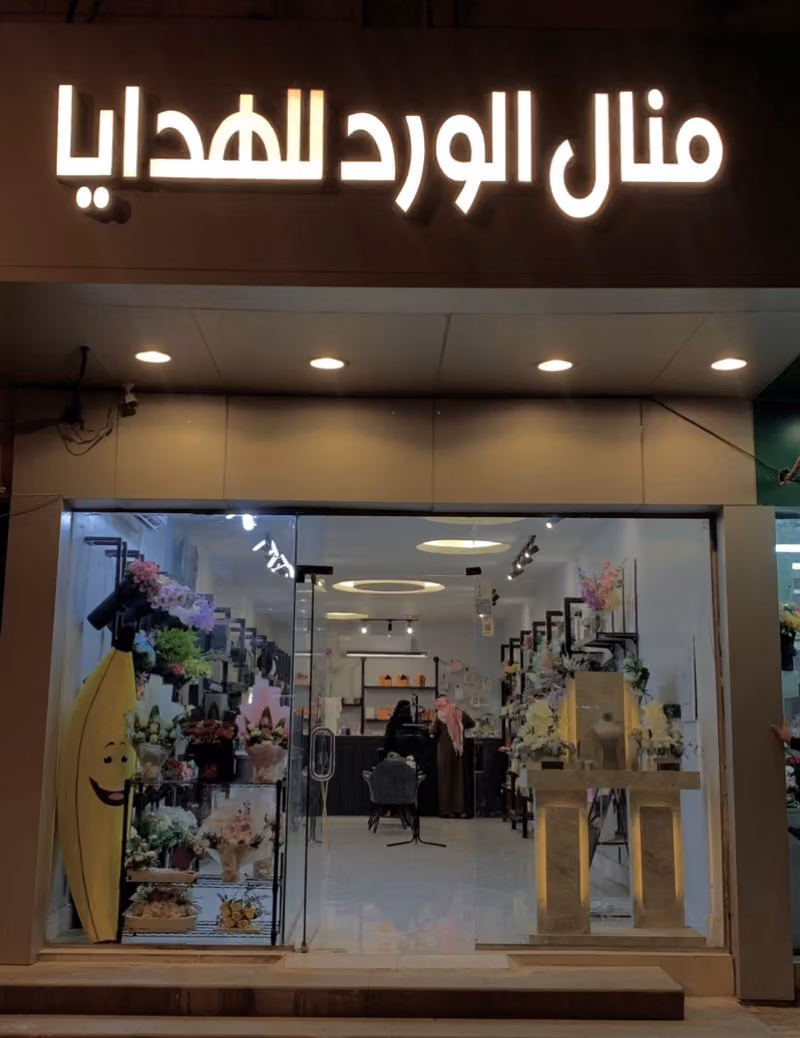 منال الورد (هدايا - ورد)