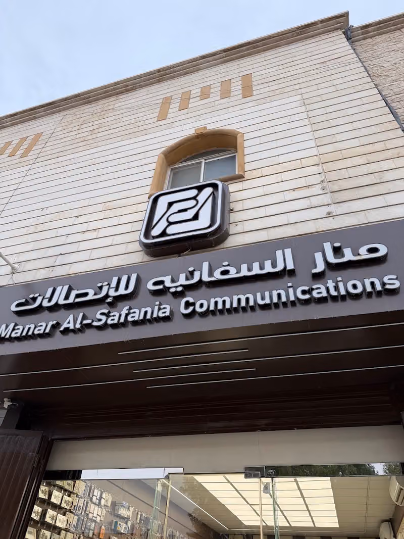 منار السفانية للاتصالات