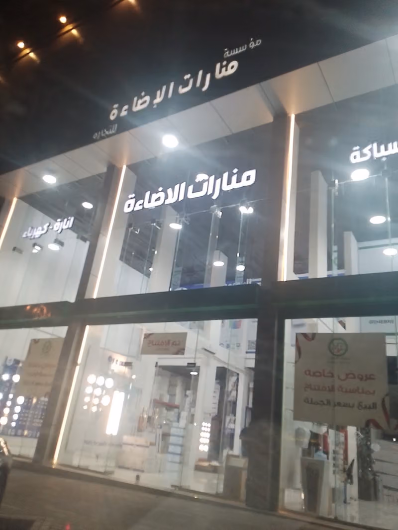 منارات الاضاءة - جملة الانارة و الكهرباء و الصحيات