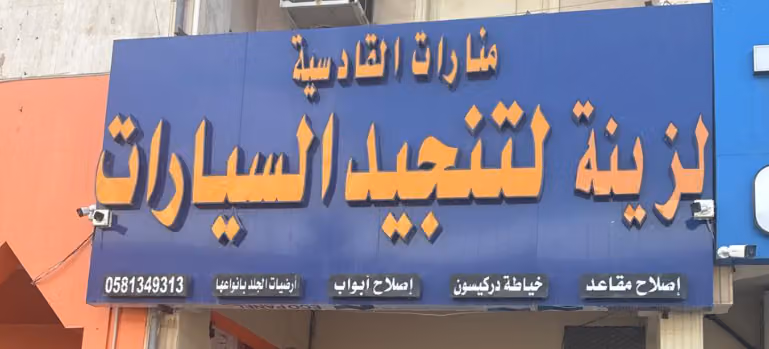 منارات القادسيه لتنجيد السيارات