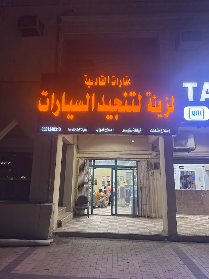 منارات القادسيه لتنجيد السيارات