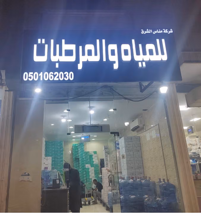 مناس الشرق للمياه الصحية والمرطبات