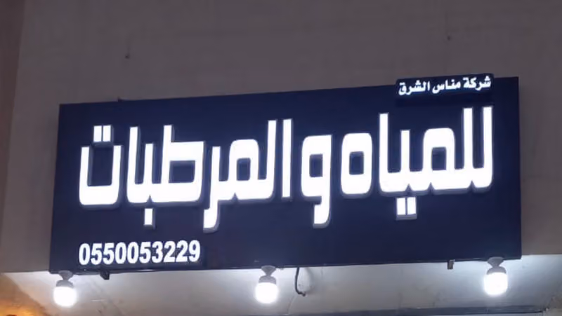 مناس الشرق - مياه صحية ومرطبات