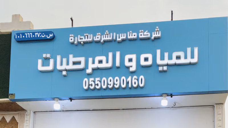 مناس الشرق - مياه صحية ومرطبات