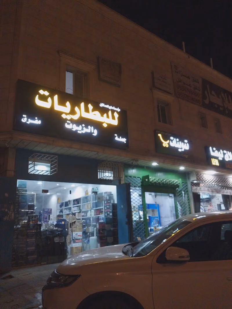 مناير المستقبل للبطاريات والزيوت