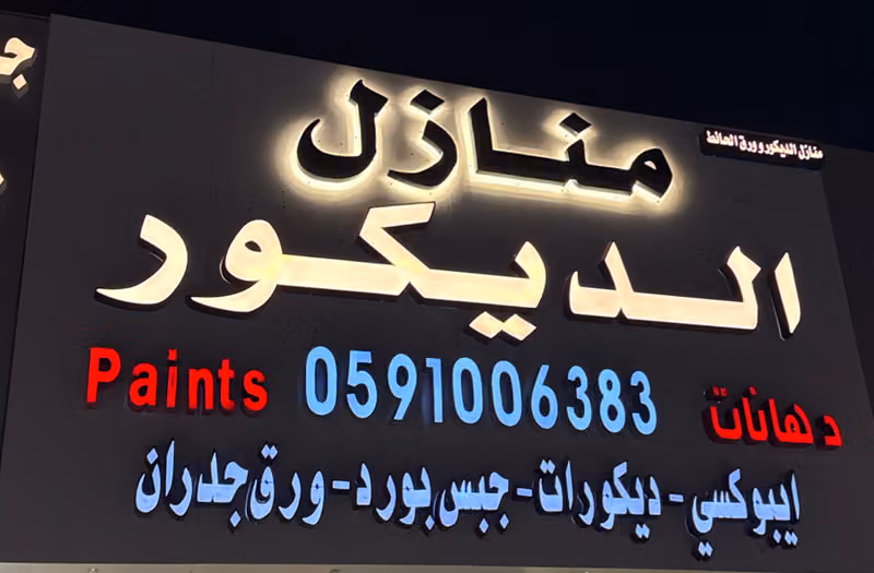 منازل الديكور
