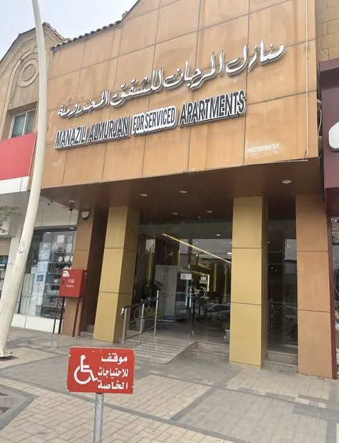 منازل المرجان للشقق المفروشة