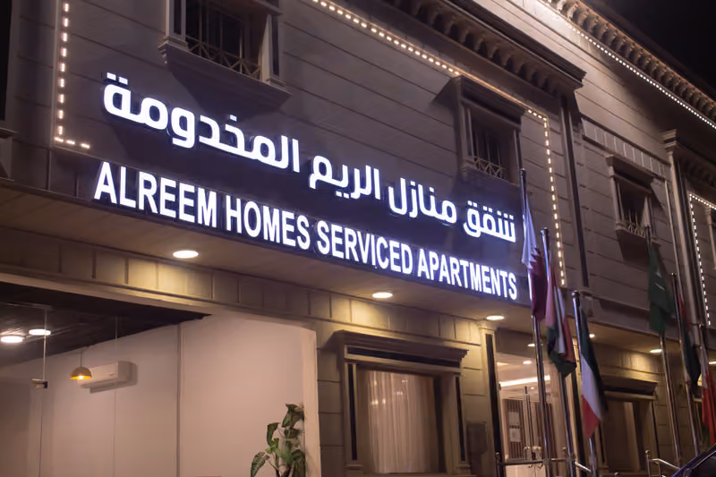 منازل الريم للشقق المخدومة